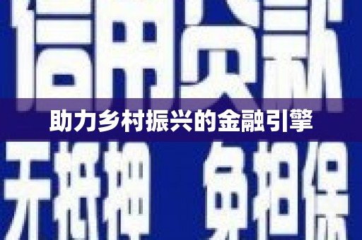 塔什库尔干塔吉克助力乡村振兴的金融引擎
