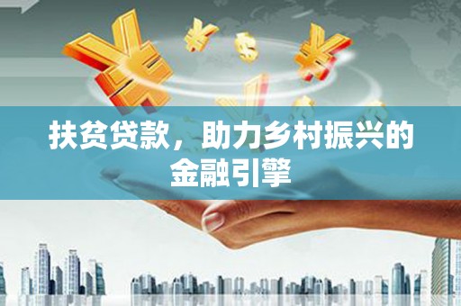 塔什库尔干塔吉克扶贫贷款，助力乡村振兴的金融引擎