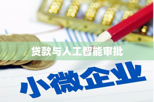 塔什库尔干塔吉克贷款与人工智能审批