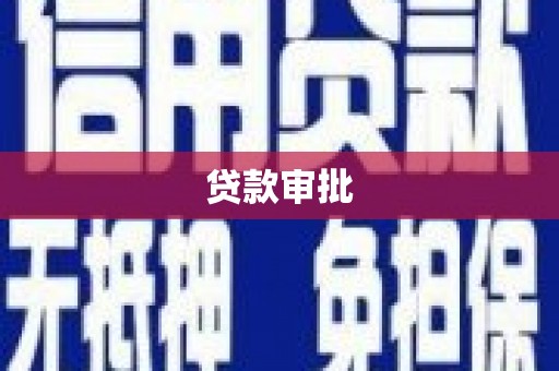 塔什库尔干塔吉克贷款审批