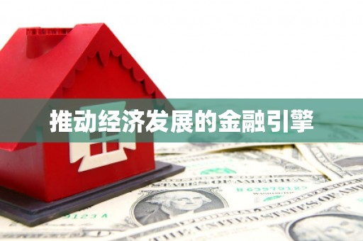 塔什库尔干塔吉克推动经济发展的金融引擎