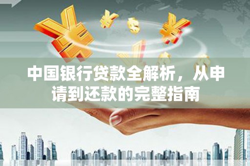 塔什库尔干塔吉克中国银行贷款全解析，从申请到还款的完整指南
