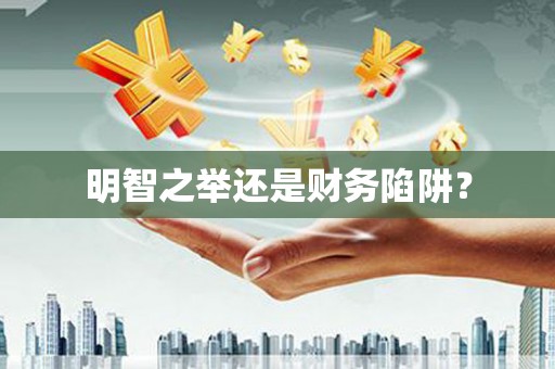 塔什库尔干塔吉克明智之举还是财务陷阱？