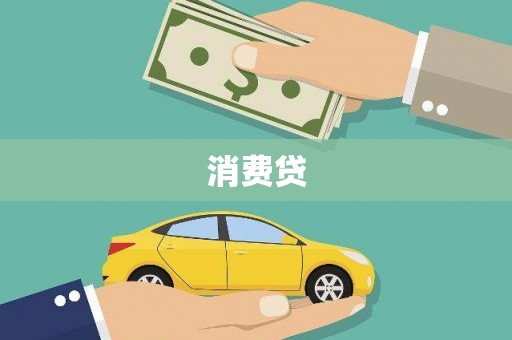 塔什库尔干塔吉克消费贷
