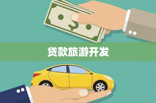 塔什库尔干塔吉克贷款旅游开发
