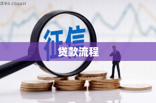 塔什库尔干塔吉克贷款流程