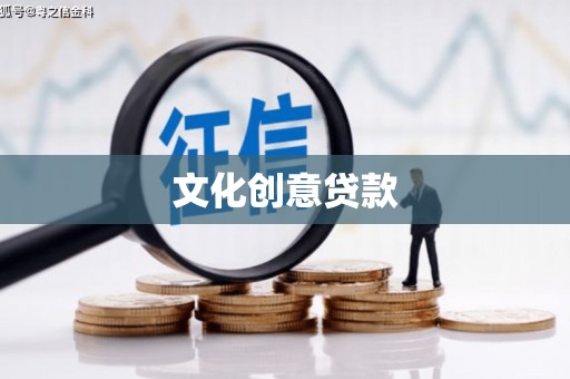 塔什库尔干塔吉克文化创意贷款