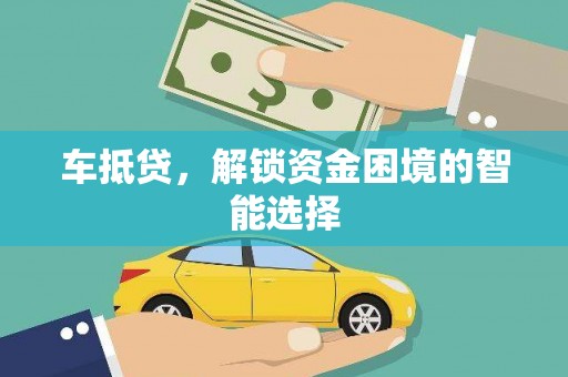 塔什库尔干塔吉克车抵贷，解锁资金困境的智能选择
