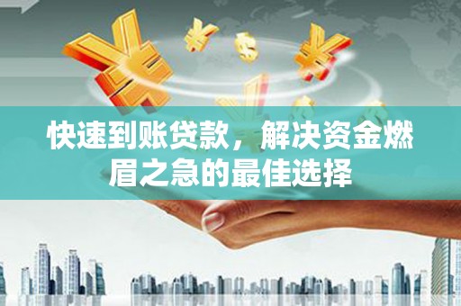 塔什库尔干塔吉克快速到账贷款，解决资金燃眉之急的最佳选择