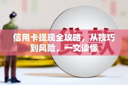 塔什库尔干塔吉克信用卡提现全攻略，从技巧到风险，一文读懂