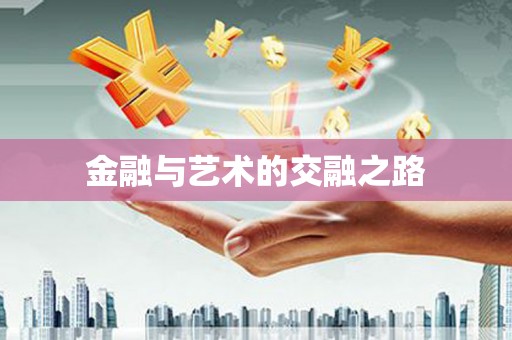 塔什库尔干塔吉克金融与艺术的交融之路