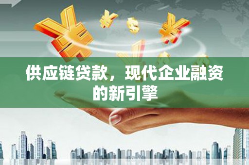 塔什库尔干塔吉克供应链贷款，现代企业融资的新引擎