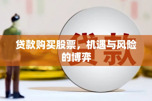 塔什库尔干塔吉克贷款购买股票，机遇与风险的博弈