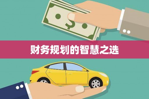 塔什库尔干塔吉克财务规划的智慧之选