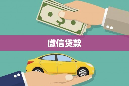 塔什库尔干塔吉克微信贷款