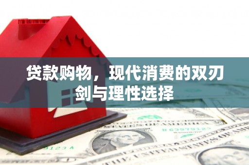 塔什库尔干塔吉克贷款购物，现代消费的双刃剑与理性选择
