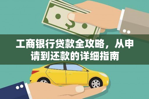 塔什库尔干塔吉克工商银行贷款全攻略，从申请到还款的详细指南