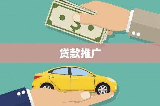塔什库尔干塔吉克贷款推广