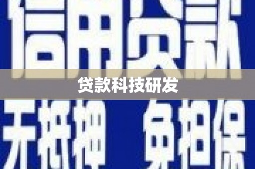 塔什库尔干塔吉克贷款科技研发