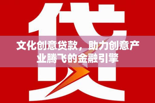 塔什库尔干塔吉克文化创意贷款，助力创意产业腾飞的金融引擎
