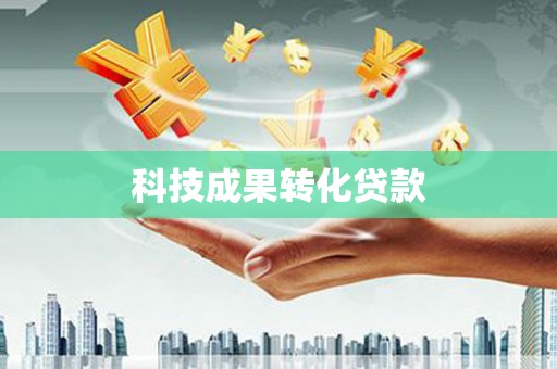塔什库尔干塔吉克科技成果转化贷款