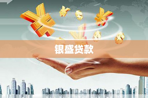 塔什库尔干塔吉克银盛贷款