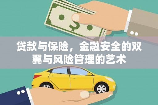 塔什库尔干塔吉克贷款与保险，金融安全的双翼与风险管理的艺术