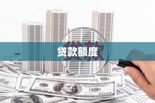 塔什库尔干塔吉克贷款额度