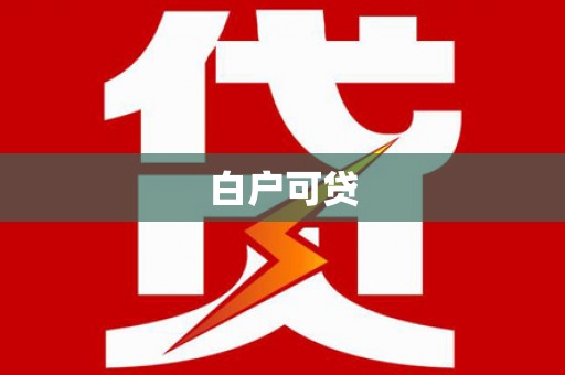 塔什库尔干塔吉克白户可贷