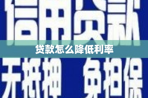 塔什库尔干塔吉克贷款怎么降低利率