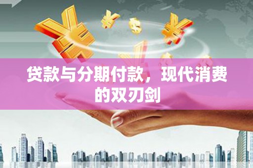 塔什库尔干塔吉克贷款与分期付款，现代消费的双刃剑