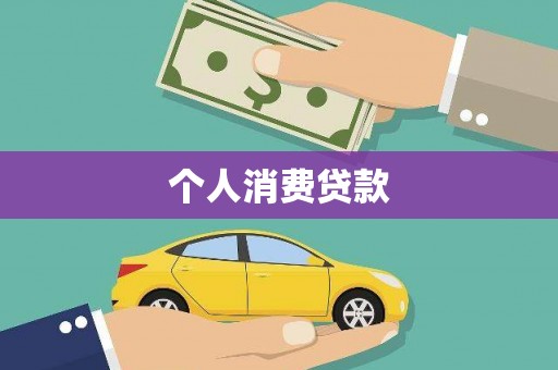 塔什库尔干塔吉克个人消费贷款
