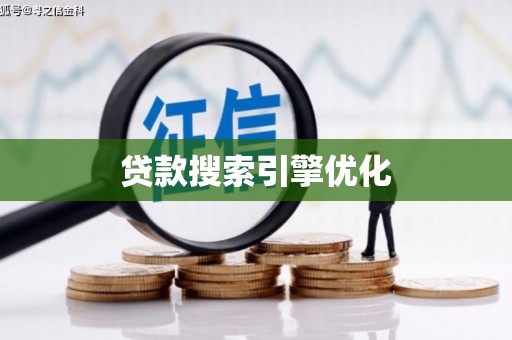 塔什库尔干塔吉克贷款搜索引擎优化