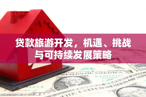 塔什库尔干塔吉克贷款旅游开发，机遇、挑战与可持续发展策略