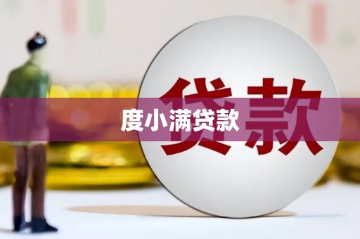 塔什库尔干塔吉克度小满贷款