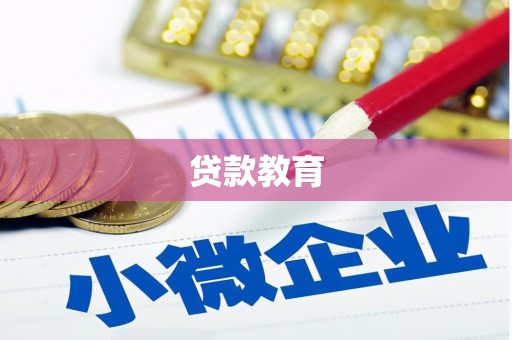 塔什库尔干塔吉克贷款教育