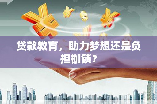 塔什库尔干塔吉克贷款教育，助力梦想还是负担枷锁？