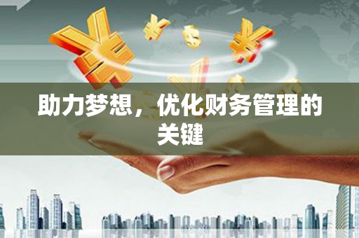 塔什库尔干塔吉克助力梦想，优化财务管理的关键