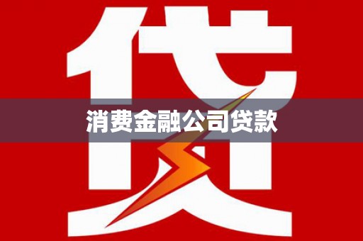 塔什库尔干塔吉克消费金融公司贷款