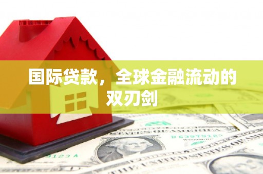 塔什库尔干塔吉克国际贷款，全球金融流动的双刃剑