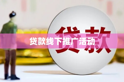 塔什库尔干塔吉克贷款线下推广活动