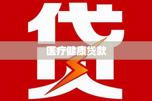 塔什库尔干塔吉克医疗健康贷款