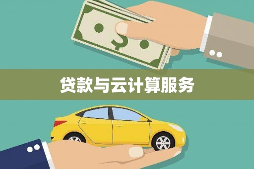 塔什库尔干塔吉克贷款与云计算服务