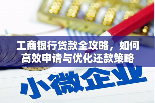 塔什库尔干塔吉克工商银行贷款全攻略，如何高效申请与优化还款策略