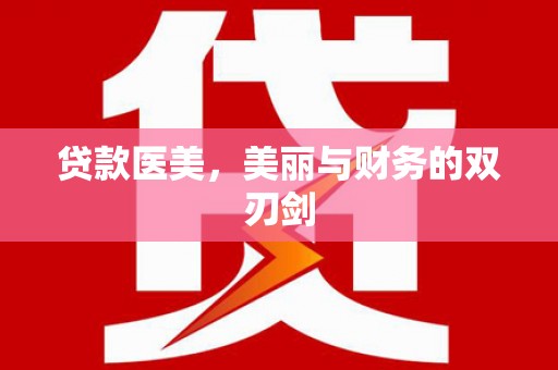 塔什库尔干塔吉克贷款医美，美丽与财务的双刃剑