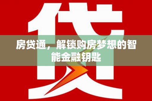 塔什库尔干塔吉克房贷通，解锁购房梦想的智能金融钥匙