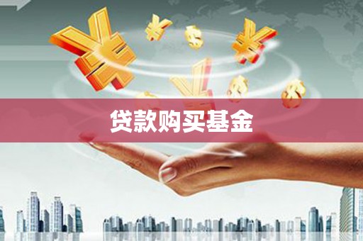 塔什库尔干塔吉克贷款购买基金