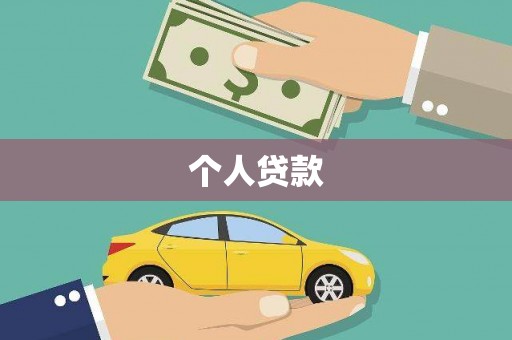塔什库尔干塔吉克个人贷款
