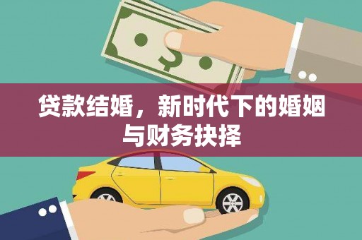 塔什库尔干塔吉克贷款结婚，新时代下的婚姻与财务抉择
