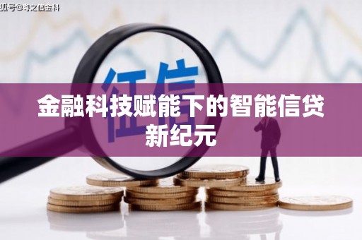 塔什库尔干塔吉克金融科技赋能下的智能信贷新纪元